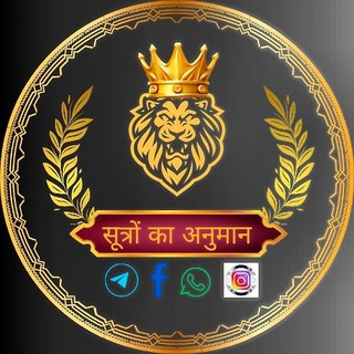 Telegram profile photo for 👑 सूत्रों का अनुमान 👑