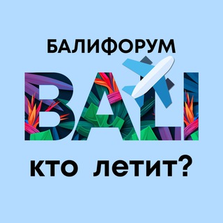 Telegram profile photo for Бали Чат - перевозки, посылки, попутчики | Балифорум