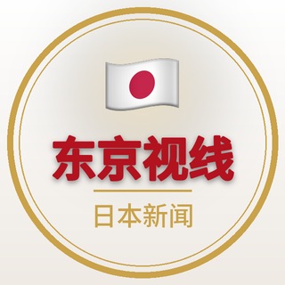 Telegram profile photo for 东京视线|日本新闻·时政·在日生活