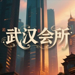 Telegram profile photo for 🔰武汉会所抓龙筋SPA🔰