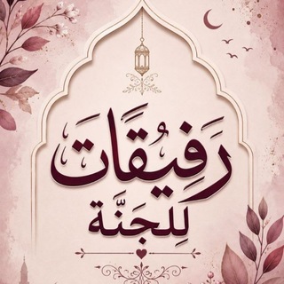 Telegram profile photo for 👑 رفـيقـات لـلـجـنـة 👑