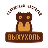 Telegram profile photo for ХОХУЛЯ - КАЛУЖСКИЙ ЭКОГЕРОЙ