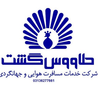 Telegram profile photo for آژانس مسافرتی طاووس گشت