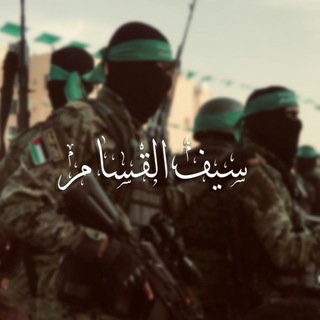 Telegram profile photo for سَيفُ القسَّام