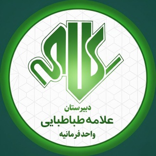Telegram profile photo for دبیرستان علامه طباطبایی واحد فرمانیه