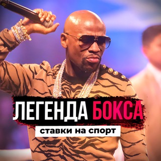 Telegram profile photo for ЛЕГЕНДА БОКСА👊🏼 СТАВКИ И НОВОСТИ БОКСА 🥊