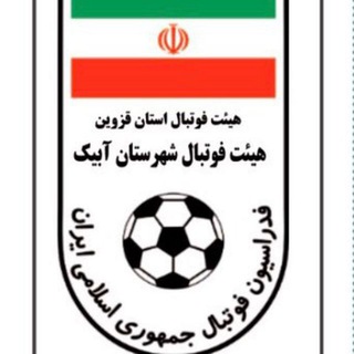 Telegram profile photo for کانال رسمی هيأت فوتبال شهرستان آبیک