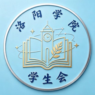Telegram profile photo for 洛阳学院✨学生会「艺人区」