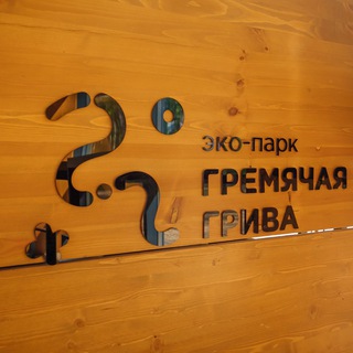 Telegram profile photo for Эко-парк «Гремячая грива»