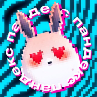 Telegram profile photo for Пандекс 🐰