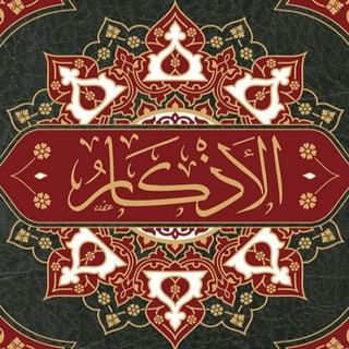 Telegram profile photo for «аль-Азкар» имама ан-Навави
