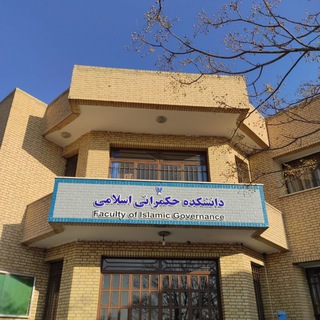 Telegram profile photo for دانشکده حکمرانی اسلامی( مدیریت)