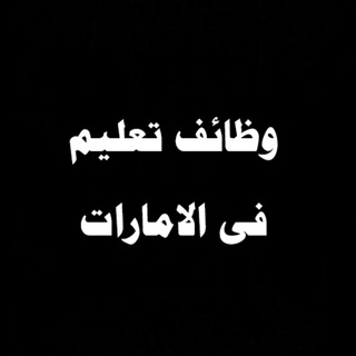 Telegram profile photo for وظائف تعليم في الامارات