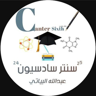 Telegram profile photo for ㉕سنتر سادسيون㉖