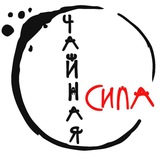Telegram profile photo for Чайная Сила Екатеринбург ☯