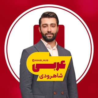 Telegram profile photo for عربی دهم یازدهم شاهرودی