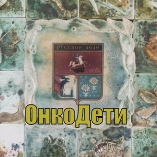 Telegram group profile photo for "Русское поле" ОнкоДети
