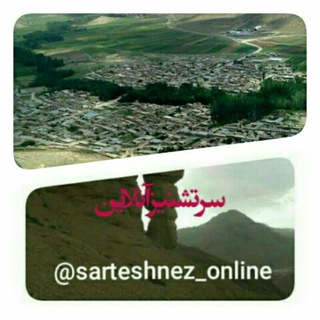 Telegram profile photo for سرتشنیزآنلاین