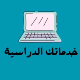 Telegram profile photo for خدماتك الدراسية 📚📄