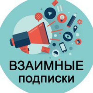 Telegram group profile photo for Взаимные подписки, реакции просмотры