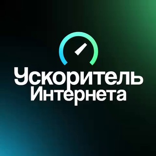 Telegram profile photo for Ускоритель Интернета