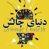 Telegram profile photo for کانال دنیای چالش