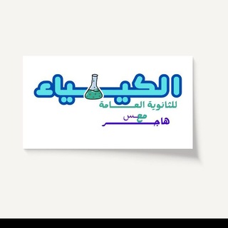 Telegram profile photo for كيمياء 3 ث مس هاجر