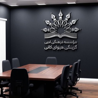 Telegram profile photo for بنکەی فەرهەنگی ئەدەبیی گزینگی هیوای کانی