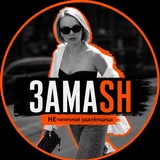 Telegram profile photo for НЕтипичная удалёнщица • ЗАМАSH