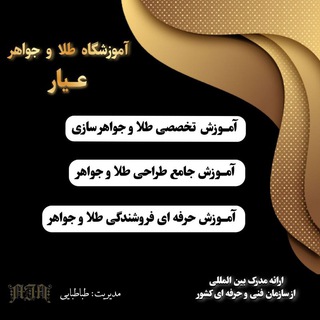 Telegram profile photo for آموزشگاه طلا و جواهر سازی عیار