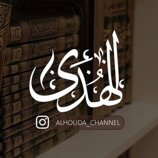 Telegram profile photo for ◂| قَنَـاةُ الهُـدَىٰ