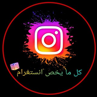 Telegram profile photo for كل ما يخص انستغرام | All about Instagram
