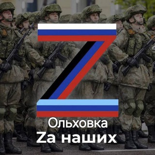 Telegram profile photo for Ольховка #ZаНаших