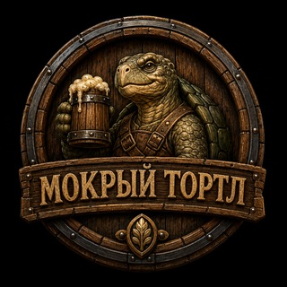 Telegram profile photo for DnD Таверна "Мокрый тортл"