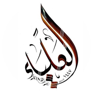 Telegram profile photo for العلياء