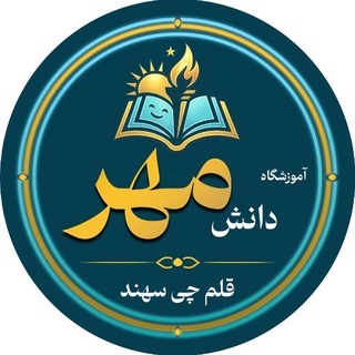 Telegram profile photo for قلم چی سهند - آموزشگاه دانش مهر