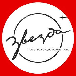Telegram profile photo for Звезда - одежда, обувь, сумки и аксессуары