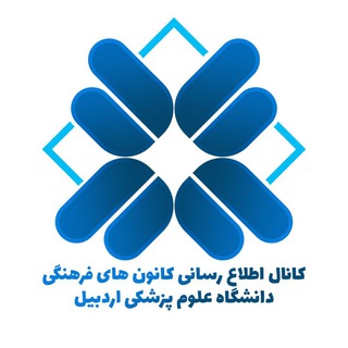 Telegram profile photo for کانون های فرهنگی دانشجویی دانشگاه علوم پزشکی اردبیل