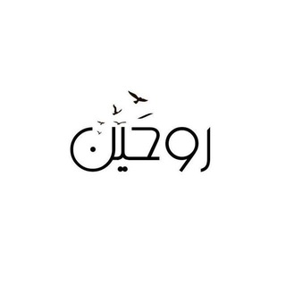Telegram profile photo for رَوْحَيْن .