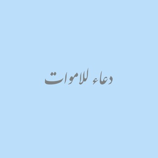 Telegram profile photo for دعاء للاموات 🍃