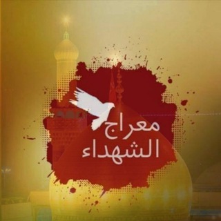 Telegram profile photo for معراج الشهداء ( فرع كربلاء)