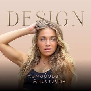 Telegram profile photo for ДИЗАЙН | Комарова Анастасия | ПОРТФОЛИО | КОНТАКТЫ