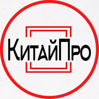 Telegram profile photo for Товары для маркетплейсов. КитайПро