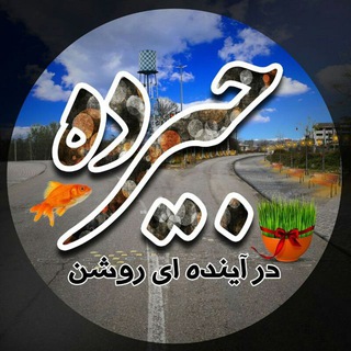 Telegram profile photo for 🌾جیرده درآینده ای روشن🌾