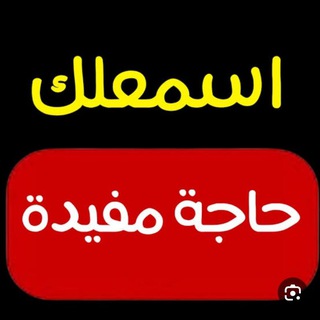 Telegram profile photo for اسمعلك حاجة مفيدة