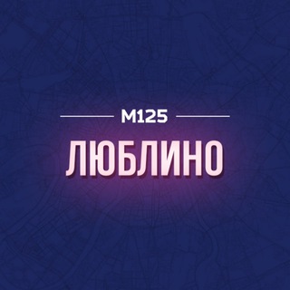 Telegram profile photo for Люблино район М125