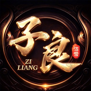 Telegram profile photo for 子良 【合作平台目录】