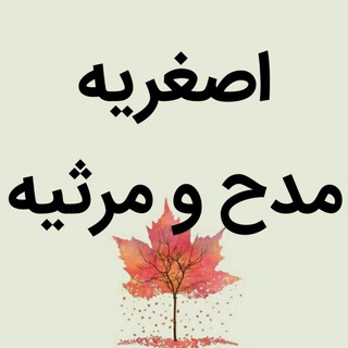 Telegram profile photo for اصغریه مدح و مرثیه