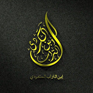Telegram profile photo for إِبنُ التُّرابْ الڪُردي