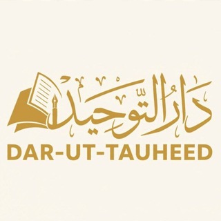 Telegram profile photo for DAR-UT-TAUHEED (دار التوحيد)